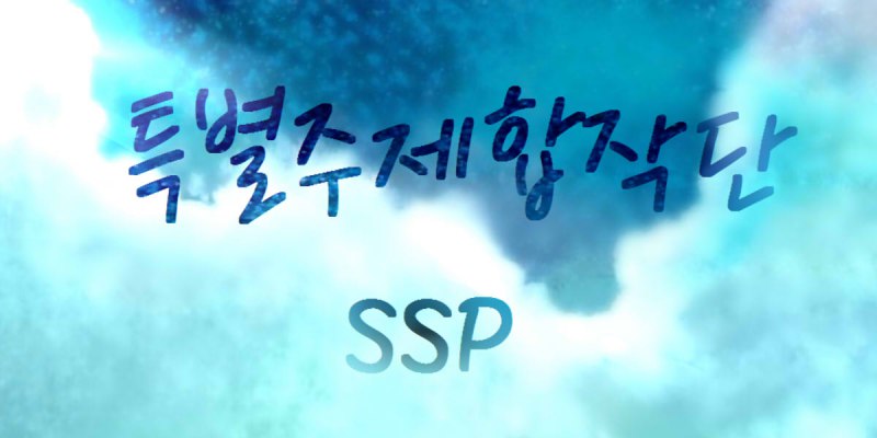 특별주제합작단(SSP)