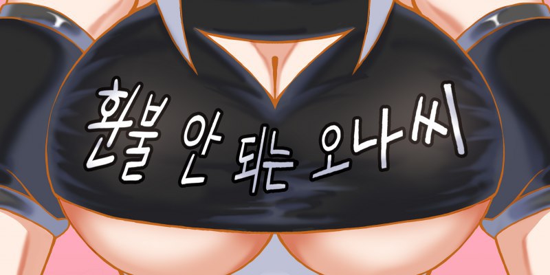 환불 안 되는 오나씨